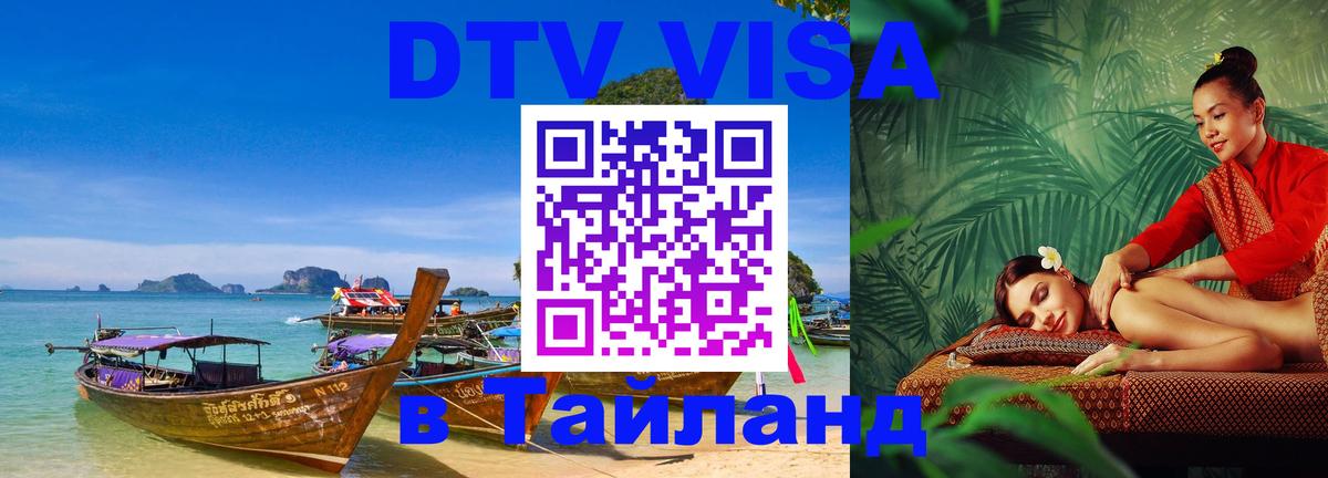 DTV виза Тайланд 