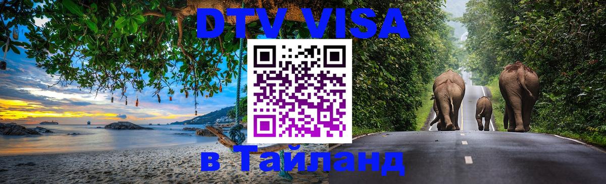 Долгосрочная виза DTV в Тайланд 